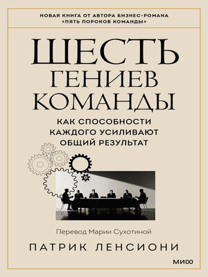 cover image of Шесть гениев команды. Как способности каждого усиливают общий результат
